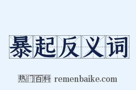 暴起反义词是什么意思的图片